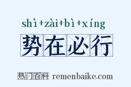 势在必行是什么意思的图片